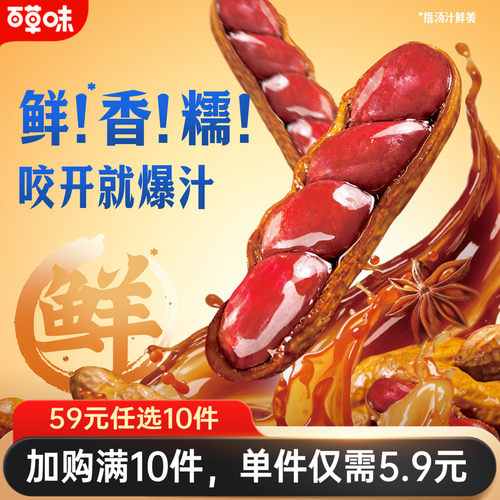 【59元任选10件】百草味爆汁卤花生休闲小零食下午茶下酒解馋五香