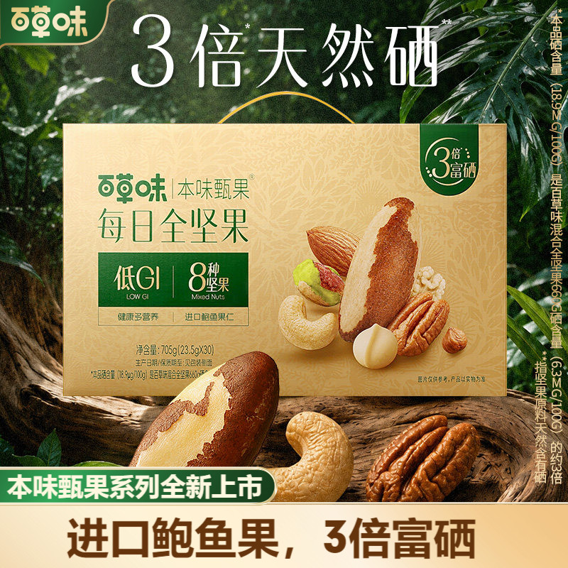 【3倍天然硒】百草味本味甄果每日坚果705g富硒混合干果礼盒零食