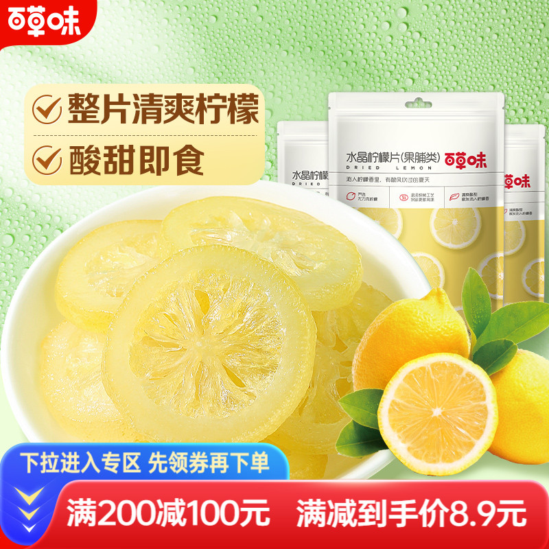 99元任选15件柠檬片百草味