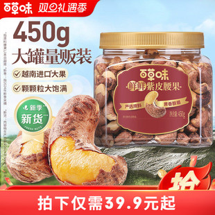 百草味紫皮腰果仁大颗粒450g盐焗腰果解馋零食坚果仁干果健康