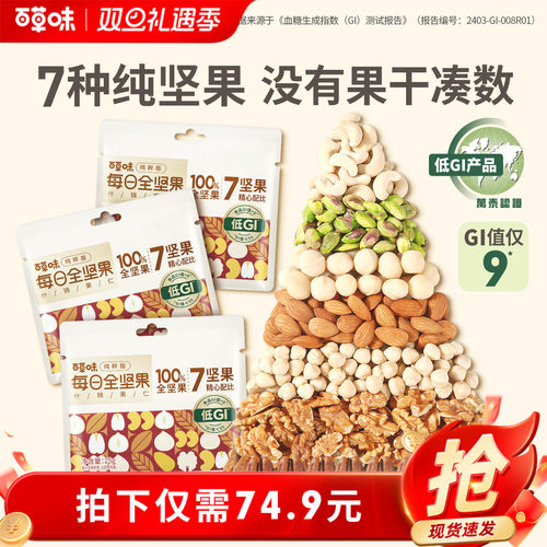百草味7种纯坚果每日坚果650g低GI坚果仁孕妇健康