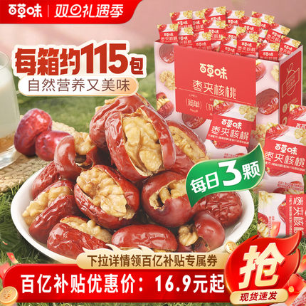 约115个百草味每日红枣夹核桃758g新疆红枣夹核桃枣仁派果干礼盒