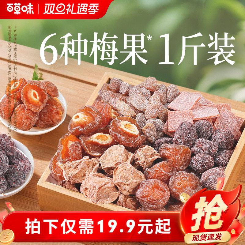 百草味梅果多多500g混合口味话梅杨梅梅子蜜饯果脯果干网红小零食