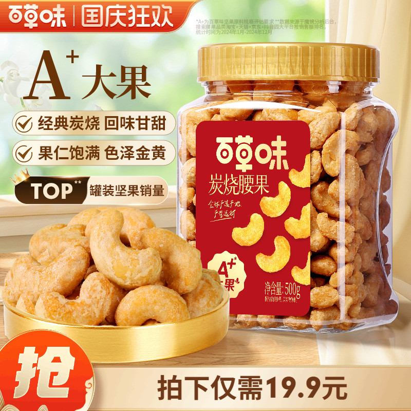 百草味炭烧腰果500g罐装坚果越南腰果仁休闲每日干果零食送礼食品