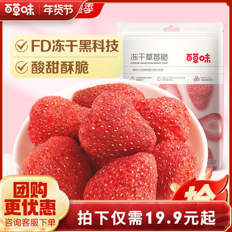 百草味-冻干草莓脆30gx2袋草莓粒果脯水果干网红小吃零食品,零食/坚果/特产,冻干水果/冻干奶块/混合冻干,淘宝优惠券,粉丝福利购,淘宝优惠卷