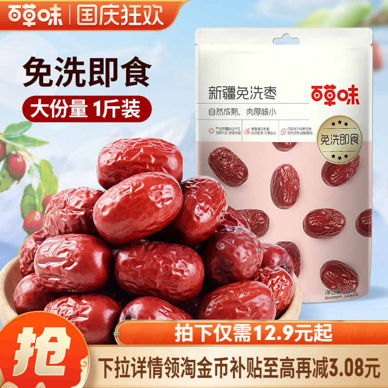 百草味新疆免洗枣500g