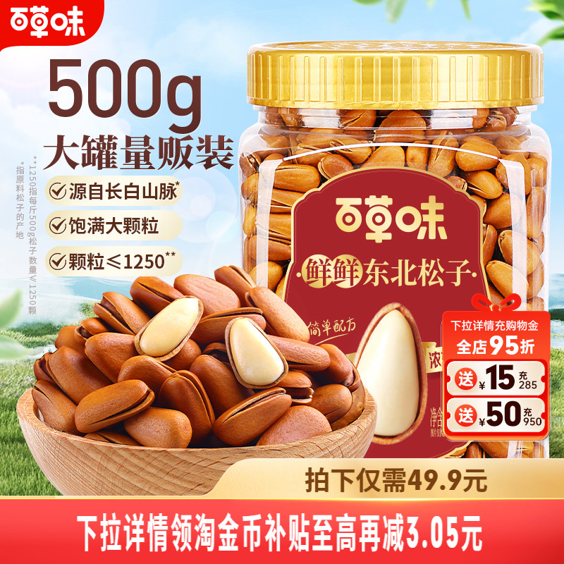 百草味东北松子500g罐装坚果仁干果解馋休闲健康零食办公室下午茶