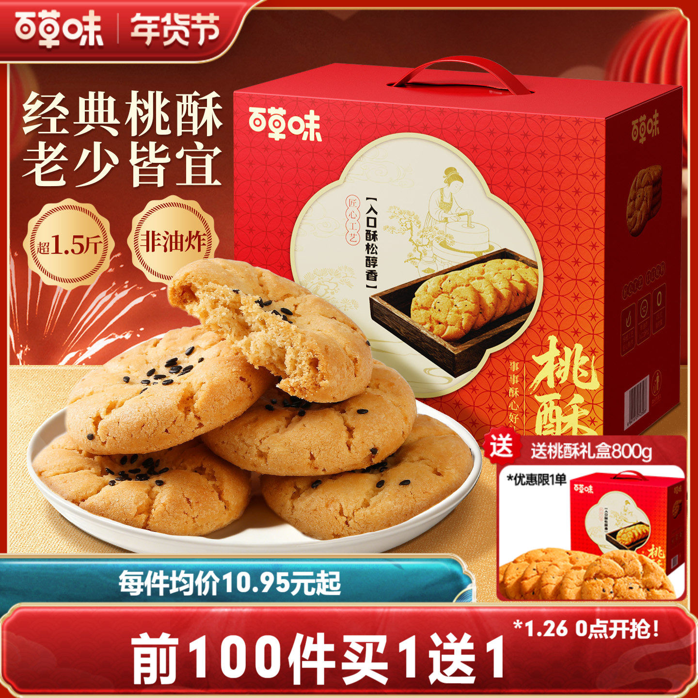 百草味桃酥礼盒800g蛋黄酥传统中式糕点年货零食节日过年送礼食品,零食/坚果/特产,糕点礼盒/伴手礼,淘宝优惠券,粉丝福利购,淘宝优惠卷