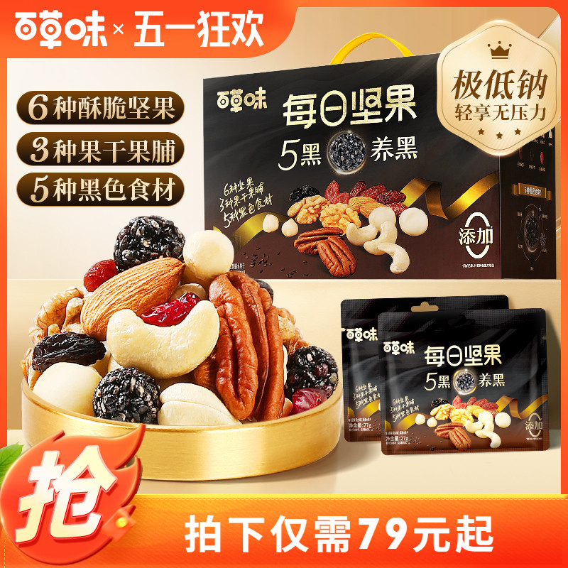 百草味每日坚果5黑810g混合坚果仁干果独小包装健康营养零食解馋