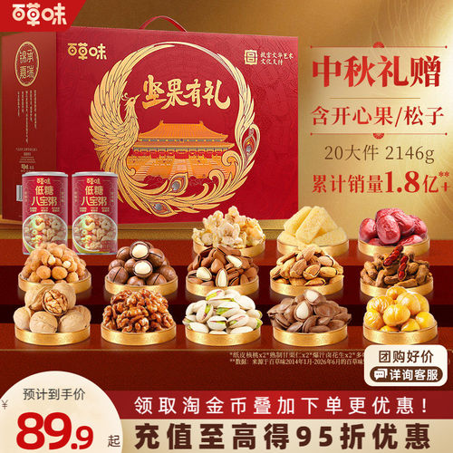 百草味坚果礼盒2146g混合干果坚果零食大礼包礼品中秋送礼送长辈