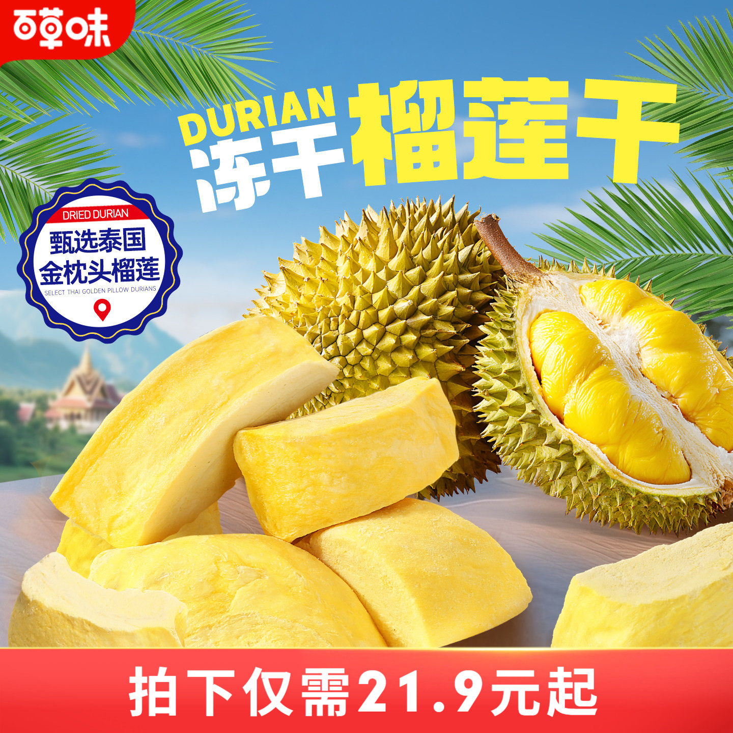 百草味冻干榴莲干25gx3袋水果干蜜饯特产泰国味网红休闲小零食