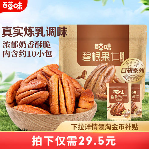 百草味奶香味碧根果仁小包装200g坚果休闲解馋儿童零食小吃送礼