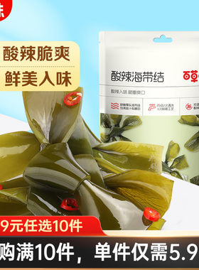 【59元任选10件】百草味酸辣海带结100g海带丝海鲜海味零食辣味