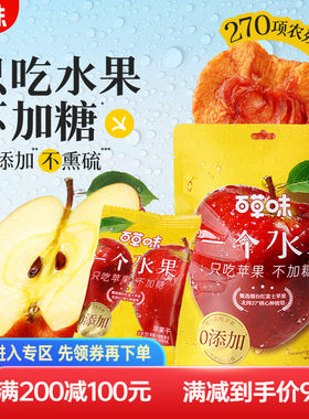 【满减】百草味苹果干80g休闲解馋小零食果脯厚切独立小包