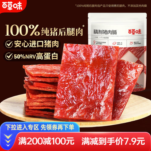 满减百草味猪肉脯肉干