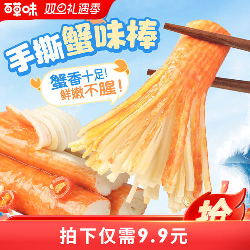 百草味120g网红小吃手撕蟹味棒