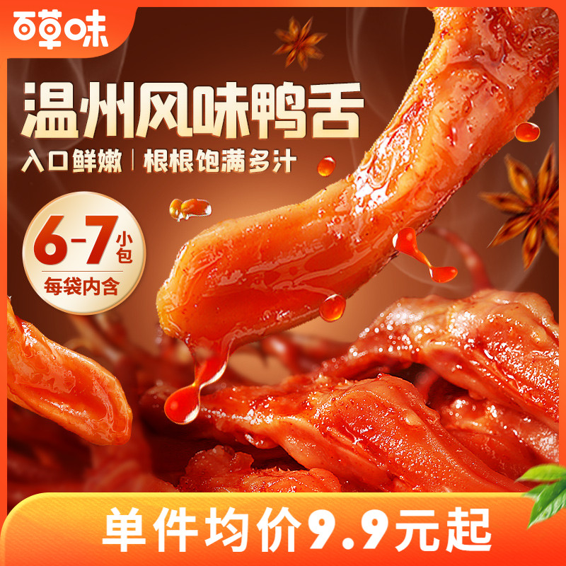 百草味鸭舌头熟食即食