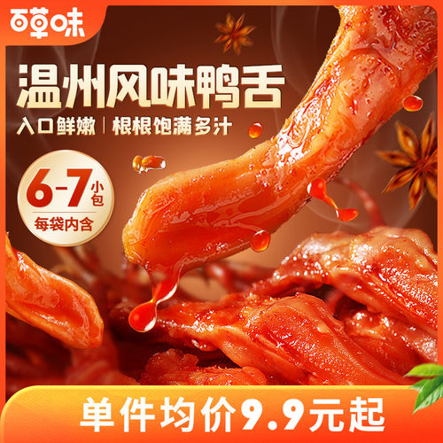 百草味鸭舌头熟食即食