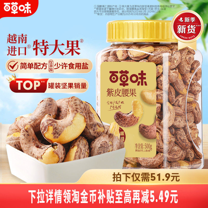 百草味紫皮腰果仁特大颗粒500g盐焗腰果解馋零食坚果仁干果健康