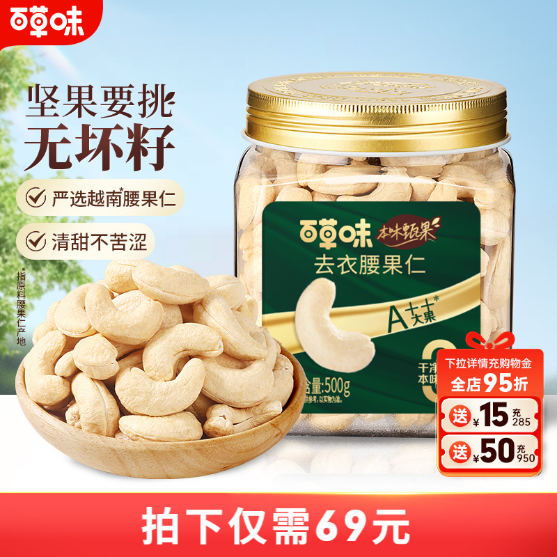 本味甄果大颗腰果仁500g