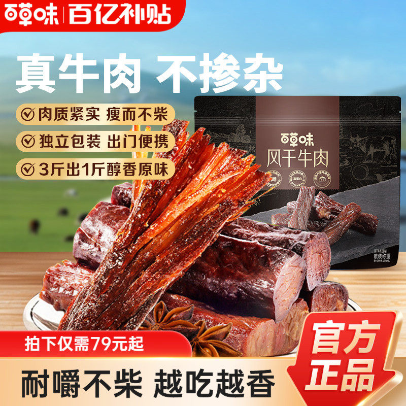 百草味风干牛肉牛肉干零食休闲小吃即食特产孕妇内蒙风干肉干肉食
