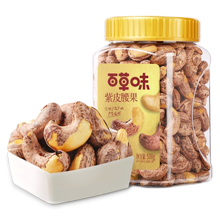 多人团-百草味袋装紫皮腰果500g盐焗味坚果干果休闲零食