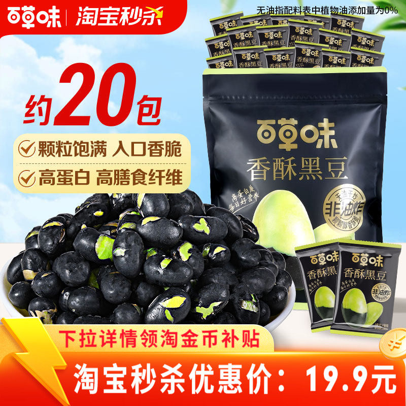 百草味香酥黑豆500g袋装到手20包酥脆炒货干果休闲即食零食