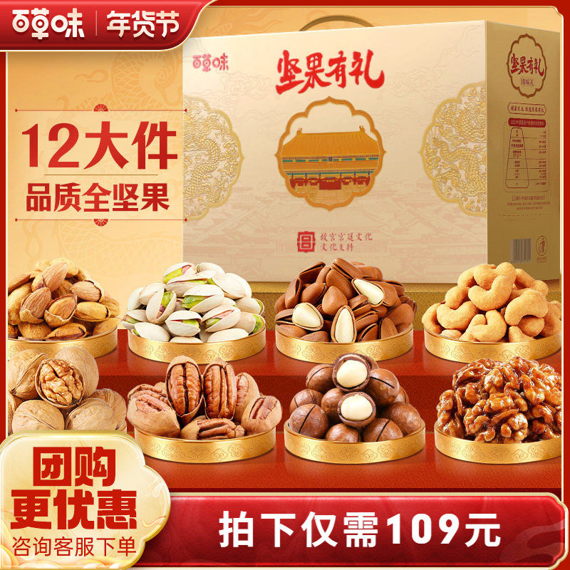 【烈儿超值年货节】百草味坚果礼盒1028g零食新年年货送礼送长辈
