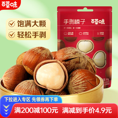 满减百草味手剥榛子60g坚果零食干果仁榛果休闲食品小吃