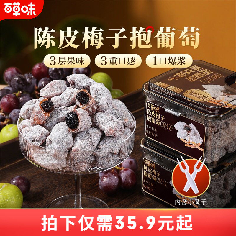 百草味陈皮梅子抱葡萄200g果干蜜饯梅子话梅干乌梅干夹办公零食