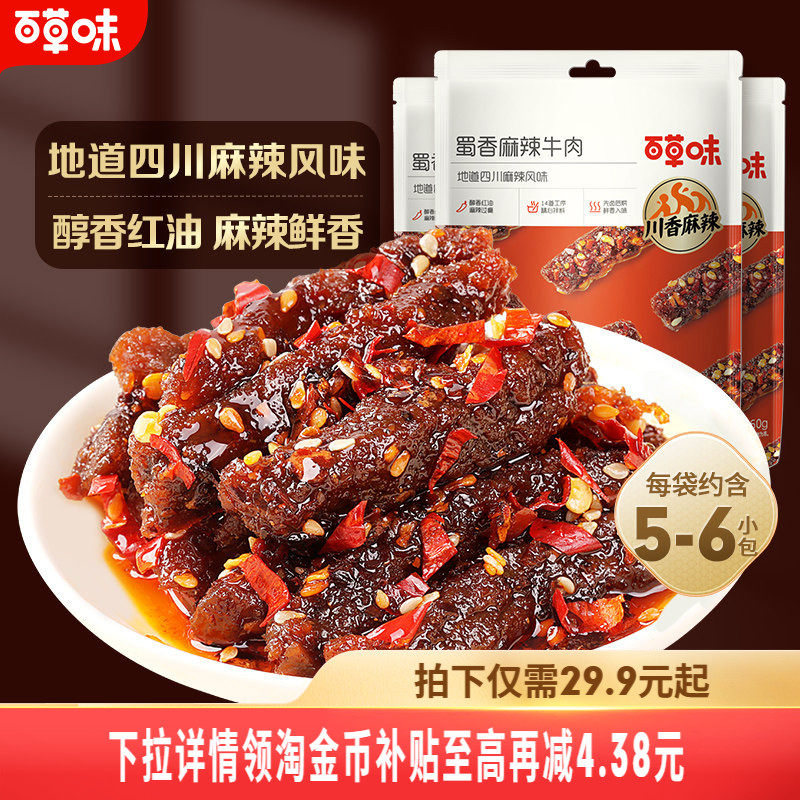 百草味蜀香麻辣牛肉60gx5袋新品即食小零食四川熟食网红香辣露营
