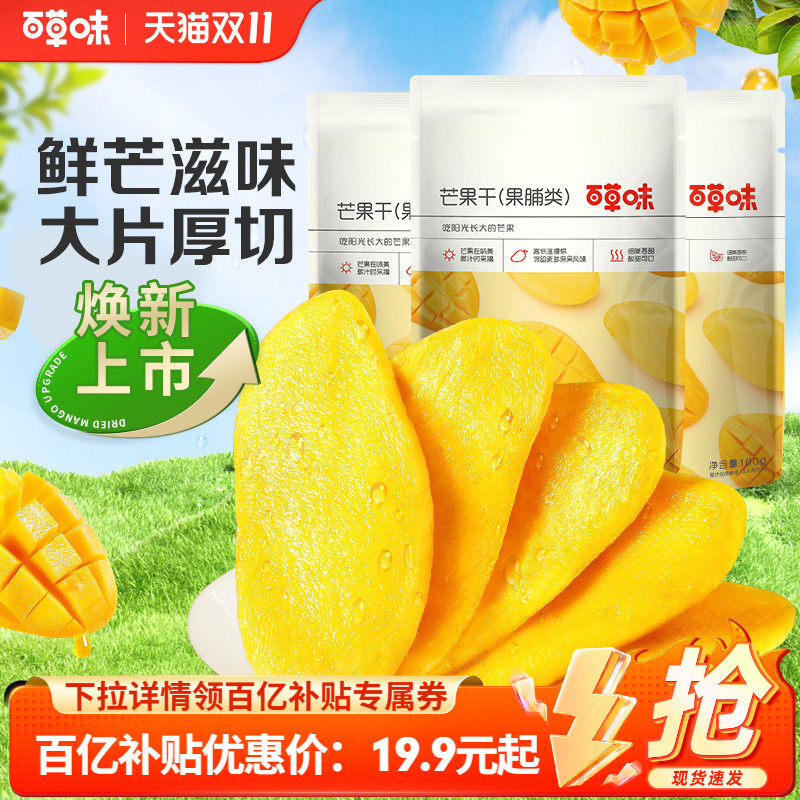 百草味芒果干100gx3水果干厚切果脯蜜饯食品爆款零食休闲小吃果干