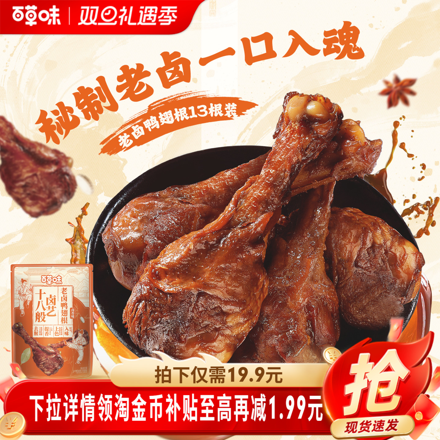 百草味吮指鸭翅根428g馋肉食即食熟食鸭肉零食卤味小鸡腿夜宵