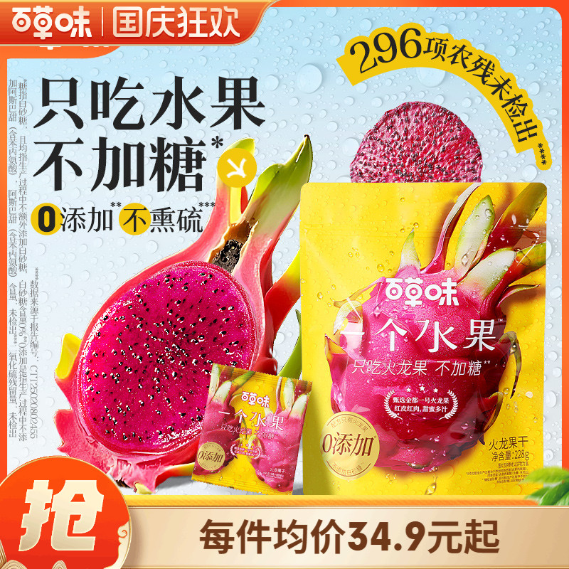 【超级88】百草味一个水果火龙果干228gx2袋健康无添加