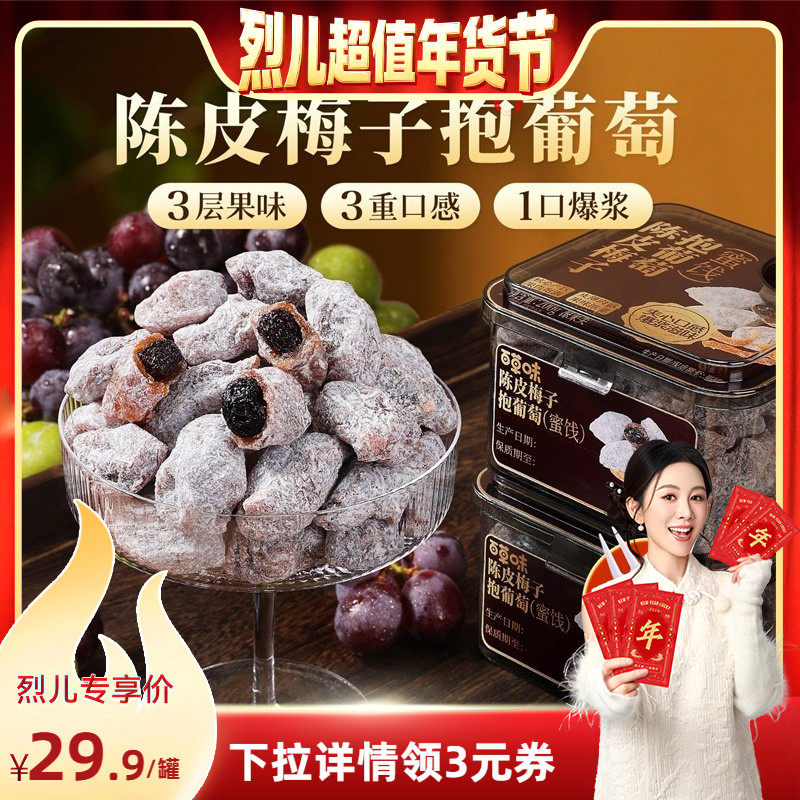 【烈儿超值年货节】百草味陈皮梅子抱葡萄200g果干蜜饯梅子话梅干