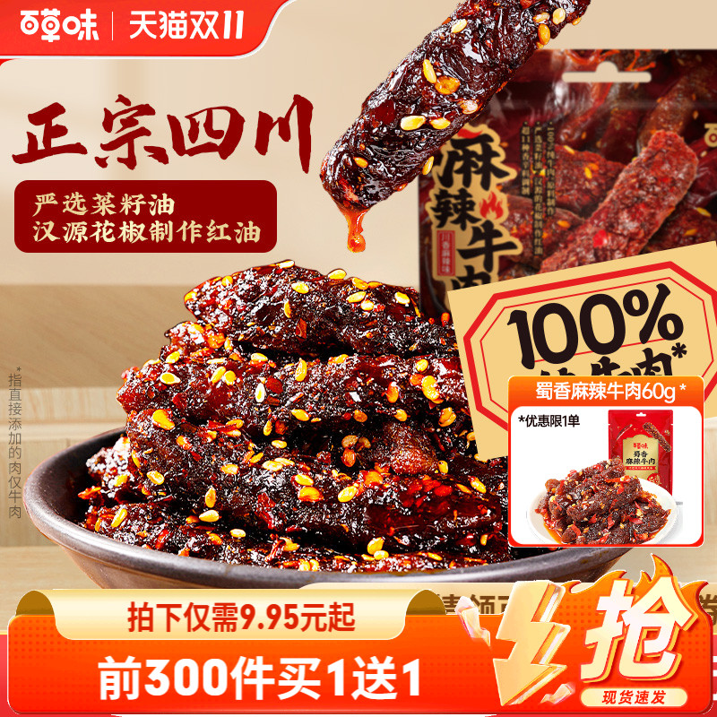百草味蜀香麻辣牛肉200g网红牛肉即食零食辣味解馋追剧地道川味