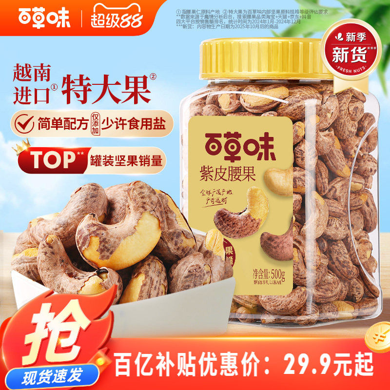 百草味紫皮腰果仁大颗粒500g干果腰果食品休闲零食坚果健康食品