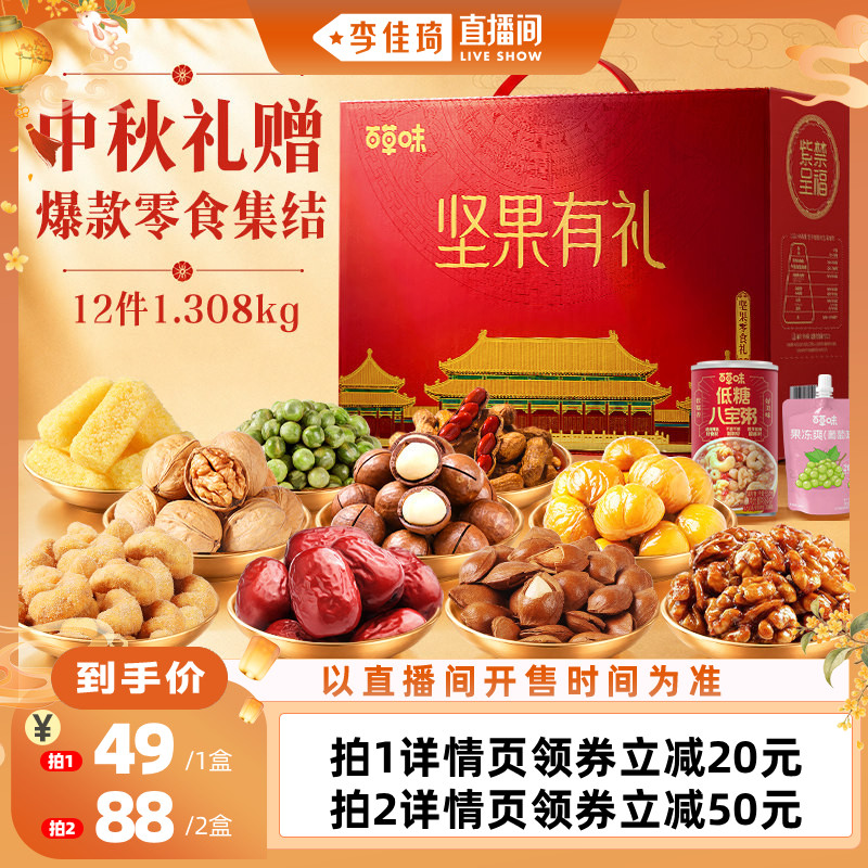 【李佳琦直播间时尚节】百草味坚果礼盒中秋节送礼送长辈1.308kg