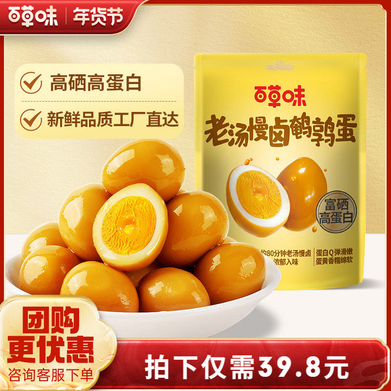 【主播推荐】百草味鹌鹑蛋盐焗味50颗蛋熟食零食富含硒即食营养,零食/坚果/特产,鸡肉零食,淘宝优惠券,粉丝福利购,淘宝优惠卷