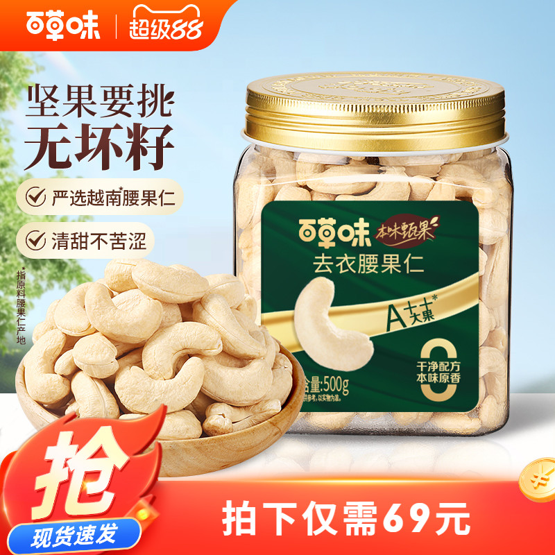 本味甄果大颗腰果仁500g