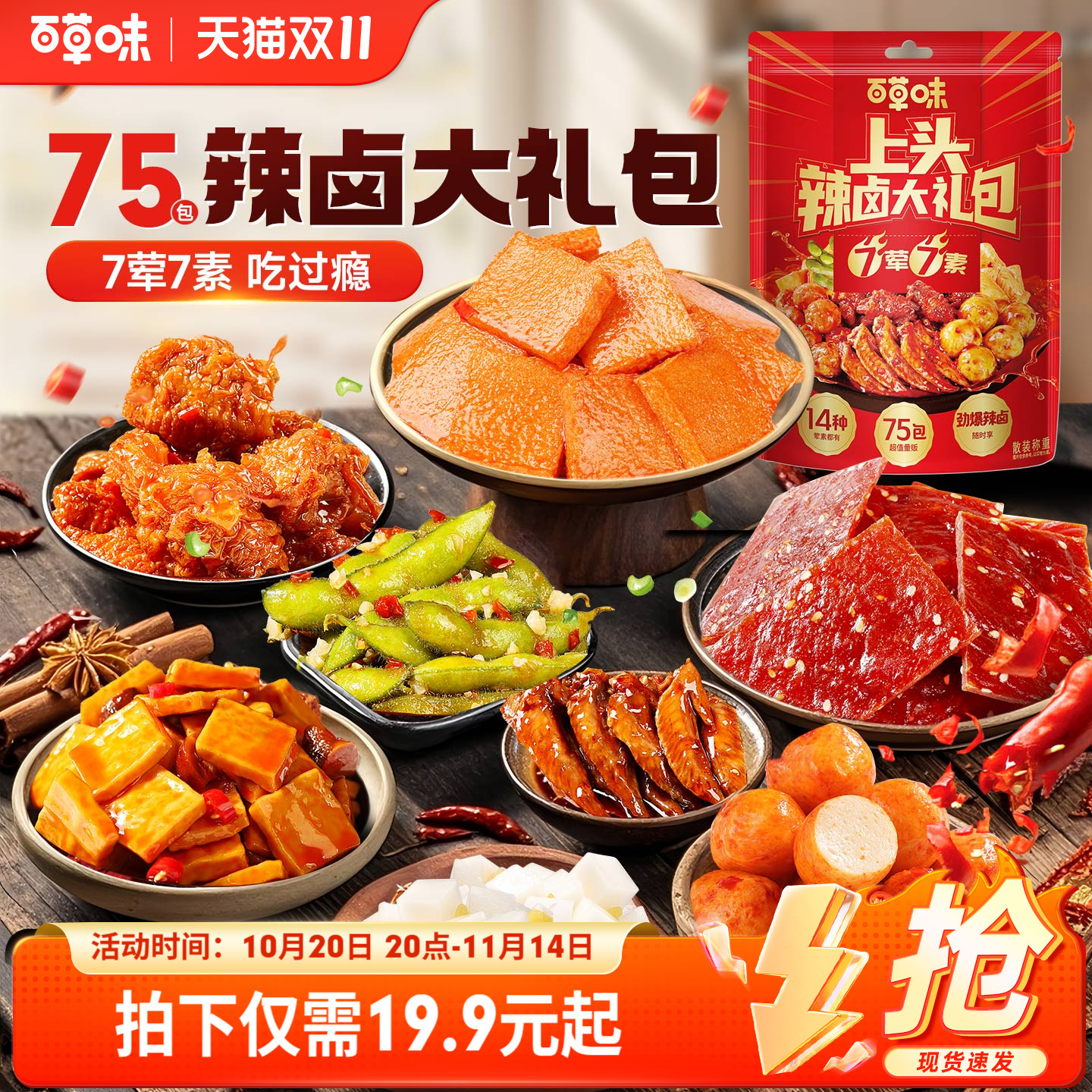 【到手75包】百草味辣卤零食大礼包肉脯卤味网红解馋小吃休闲