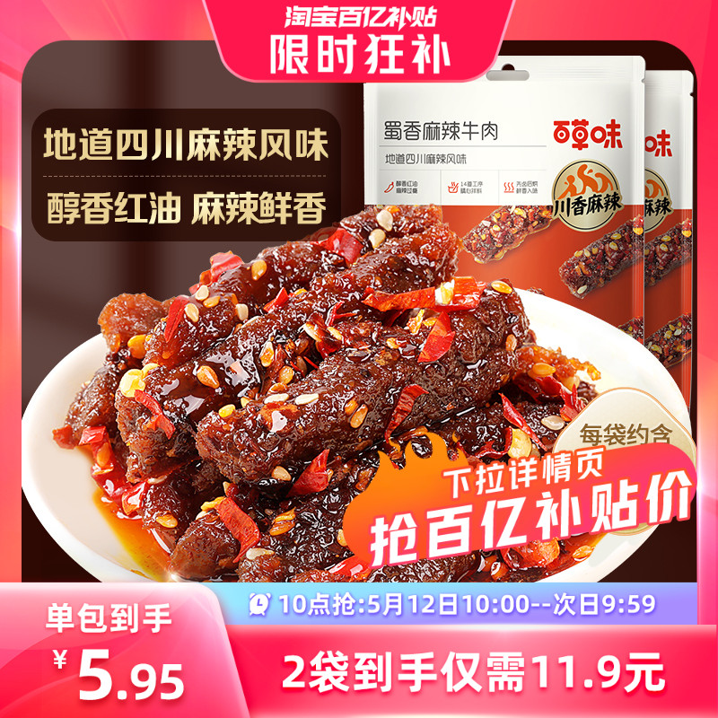 百草味蜀香麻辣牛肉100g新品牛肉制品干熟食露营即食休闲零食-封面