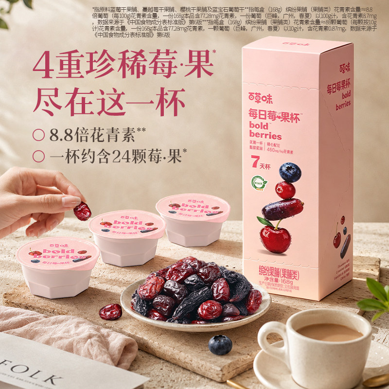 百草味每日莓果杯168g蔓越莓蓝莓樱桃混合水果干果脯花青素酸奶碗