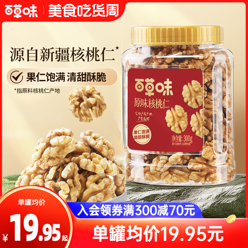 新品百草味原味核桃仁300g坚果炒货干果休闲零食办公室量贩罐装