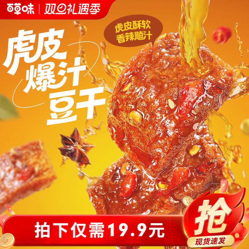 百草味虎皮爆汁豆干香辣味380g豆腐干办公休闲解馋零食小吃辣条