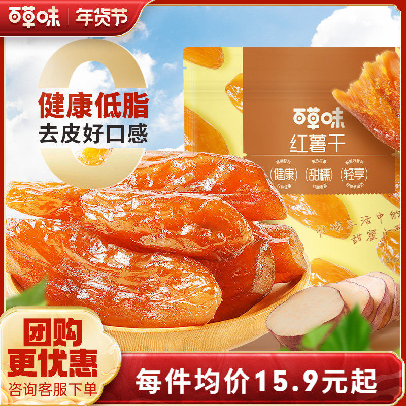 百草味0添加红薯干500g蒸番薯地瓜干低脂代餐休闲健康办公小零食