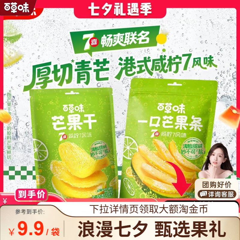 【直播间推荐】咸柠7味芒果干芒果条厚切果脯休闲零食蜜饯