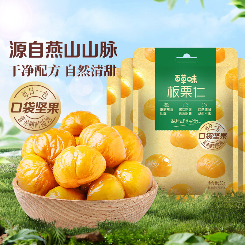 百草味即食板栗仁50gx10袋坚果零食熟制去壳甘栗仁