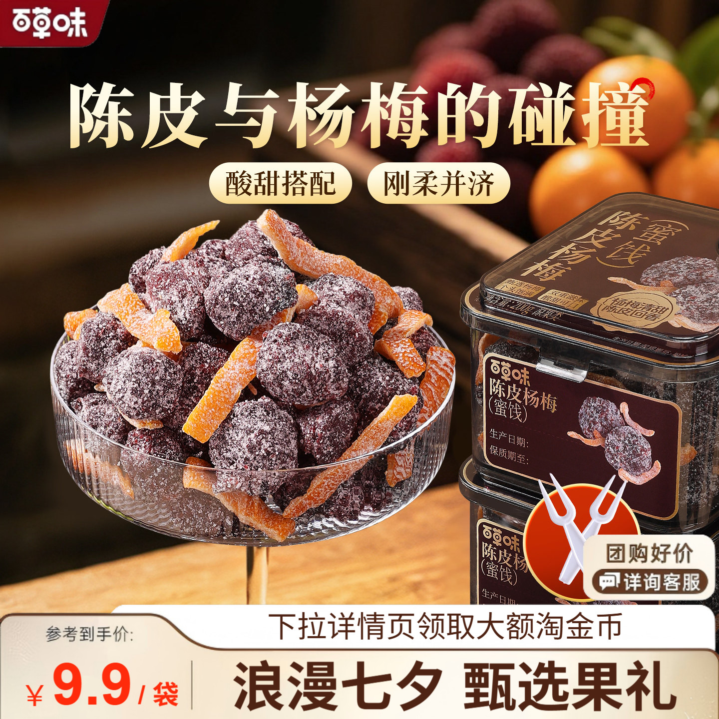 百草味陈皮杨梅200g果干蜜饯果脯梅条办公室休闲零食果干九制话梅