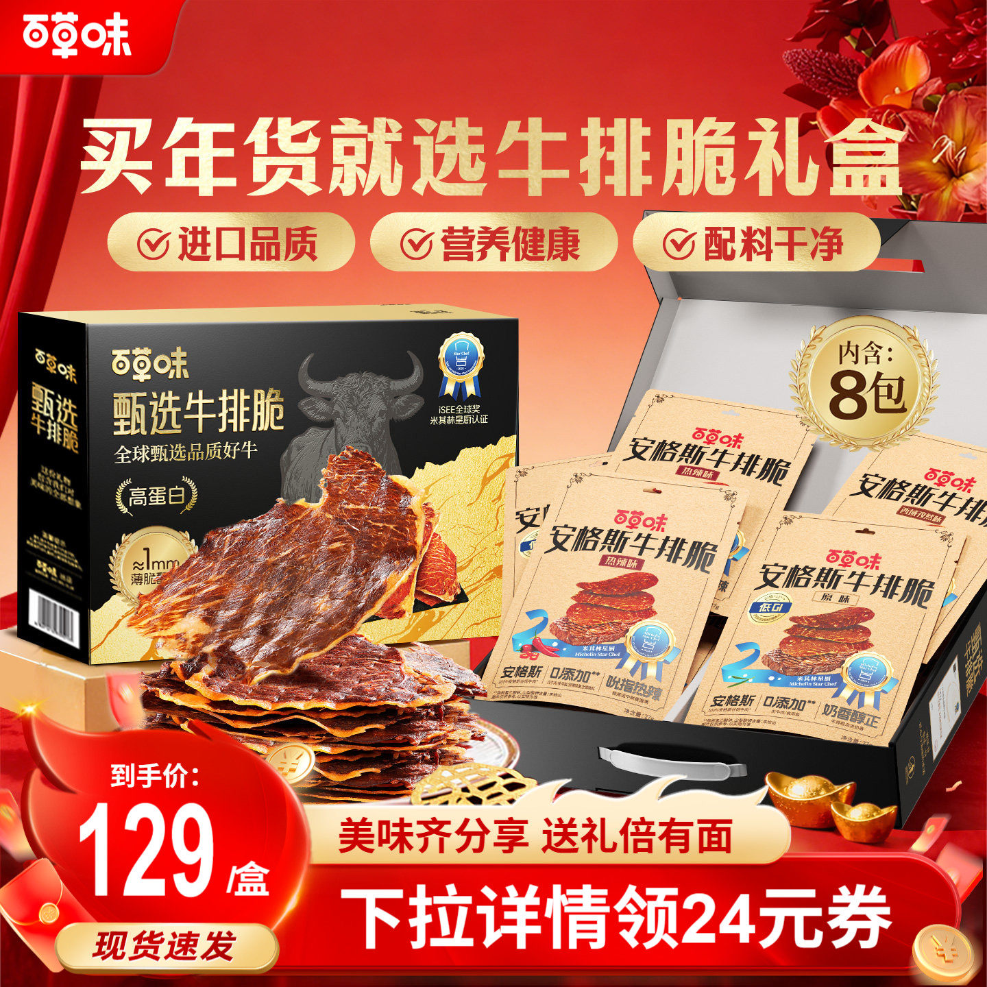 【年货节】百草味安格斯牛排脆礼盒风干牛肉干脆片零食送礼